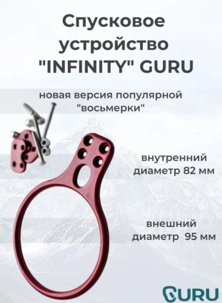  Спусковое устройство Guru INFINITY красный в Ростове-на-Дону  