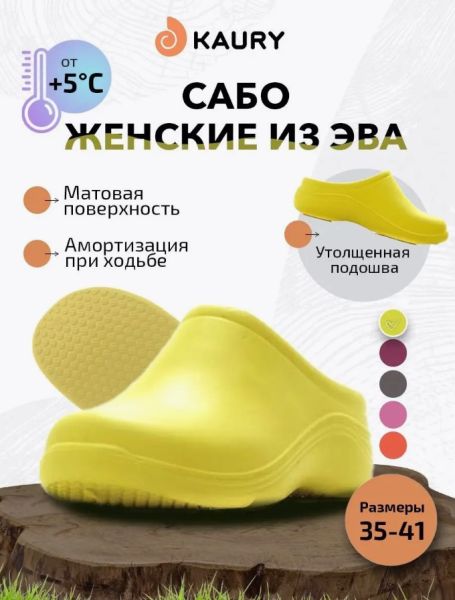 Купить сабо женские "kaury" эва, без утеплителя,желтый в Ростове-на-Дону