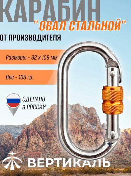  Карабин Вертикаль овал сталь ver 0259 в Ростове-на-Дону  