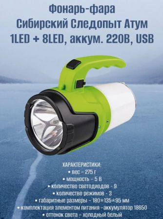 Фонарь-фара Следопыт-Атум 1 LED+8 LED аккум.
