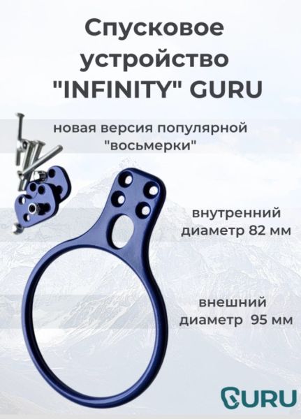  Спусковое устройство Guru INFINITY синий в Ростове-на-Дону  